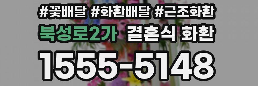 북성로2가 결혼식 화환