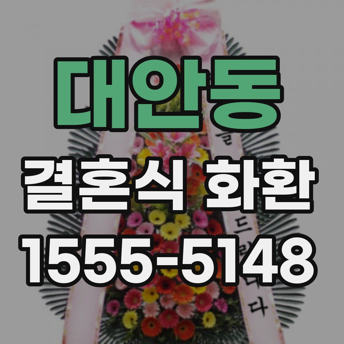대안동 결혼식 화환