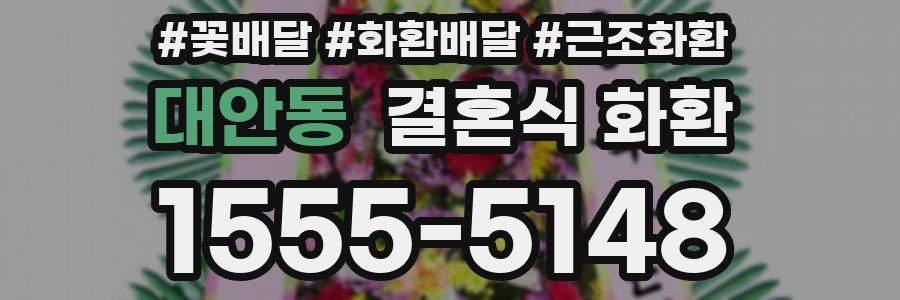 대안동 결혼식 화환