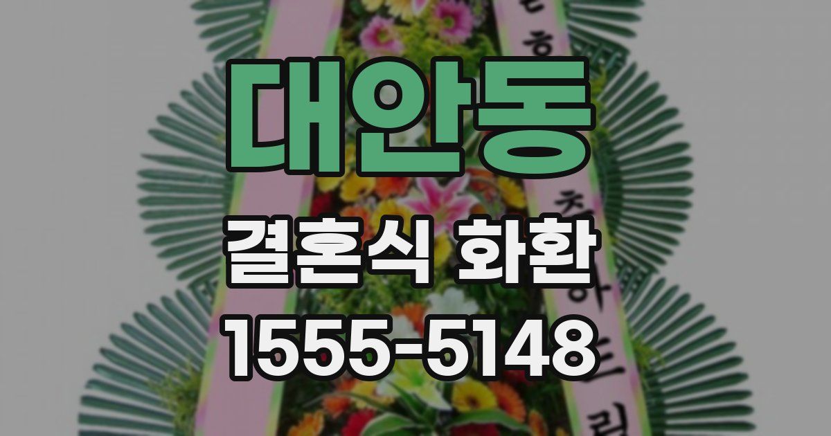 대안동 결혼식 화환