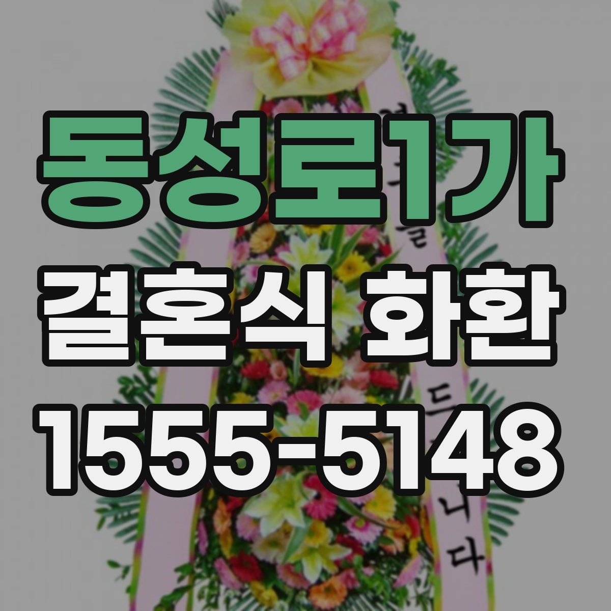 동성로1가 결혼식 화환