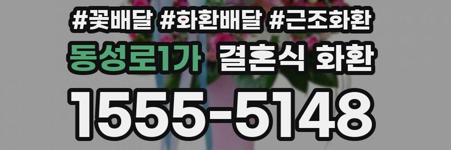 동성로1가 결혼식 화환