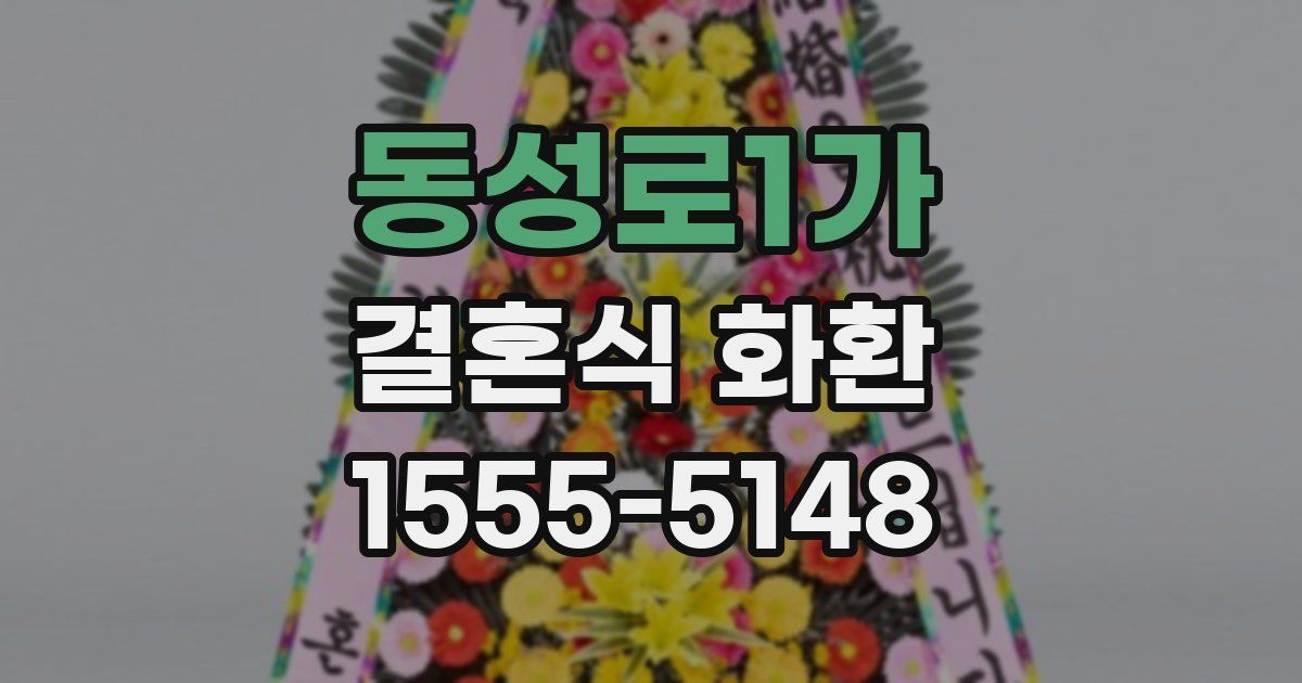 동성로1가 결혼식 화환