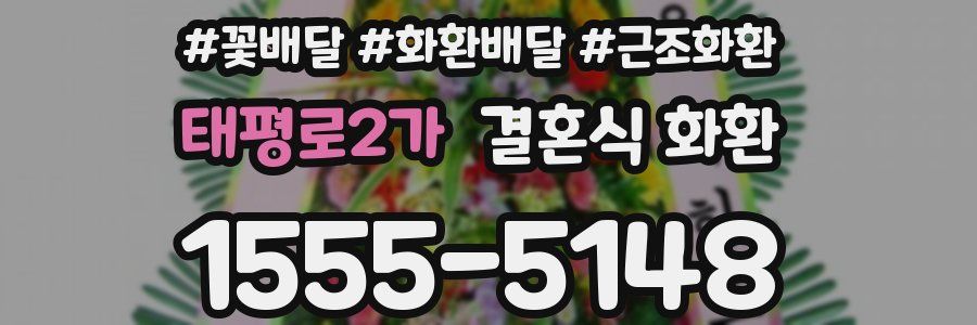 태평로2가 결혼식 화환