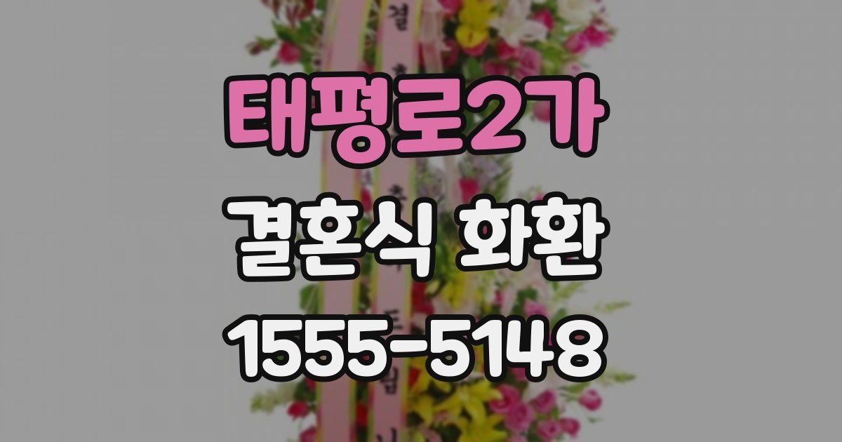 태평로2가 결혼식 화환