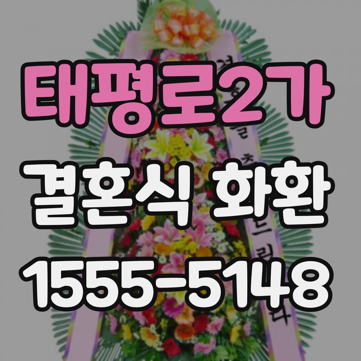 태평로2가 결혼식 화환