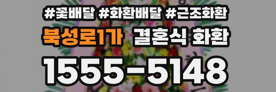 북성로1가 결혼식 화환