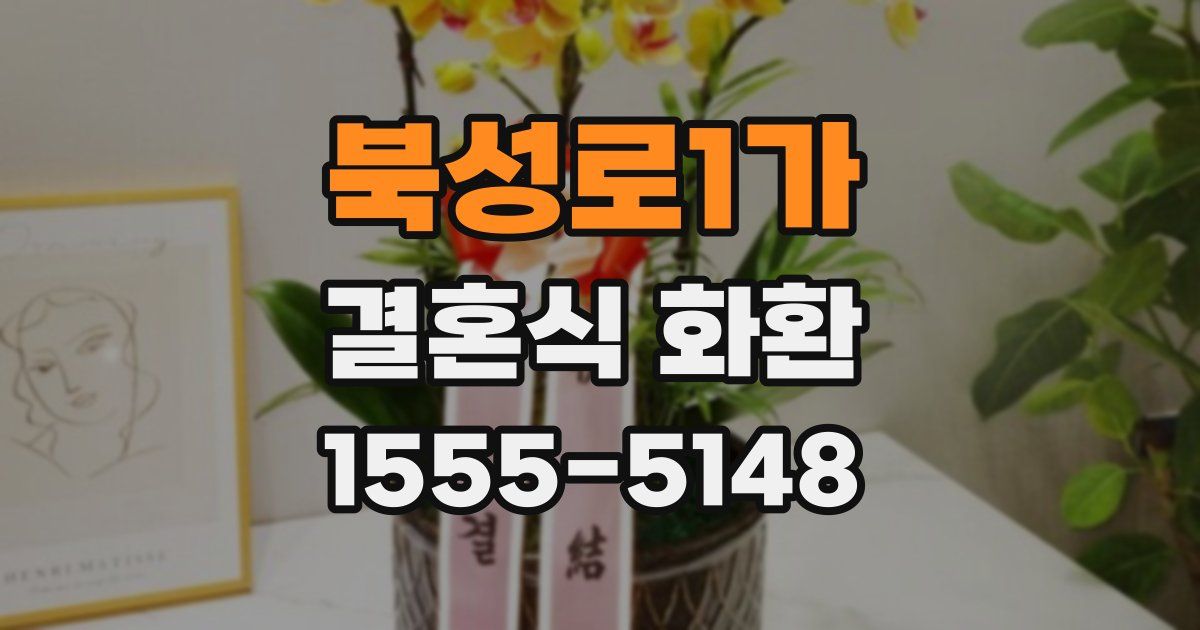 북성로1가 결혼식 화환