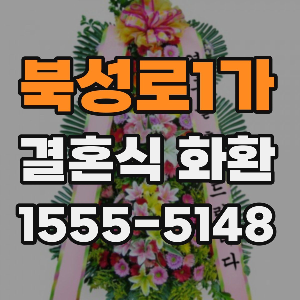 북성로1가 결혼식 화환