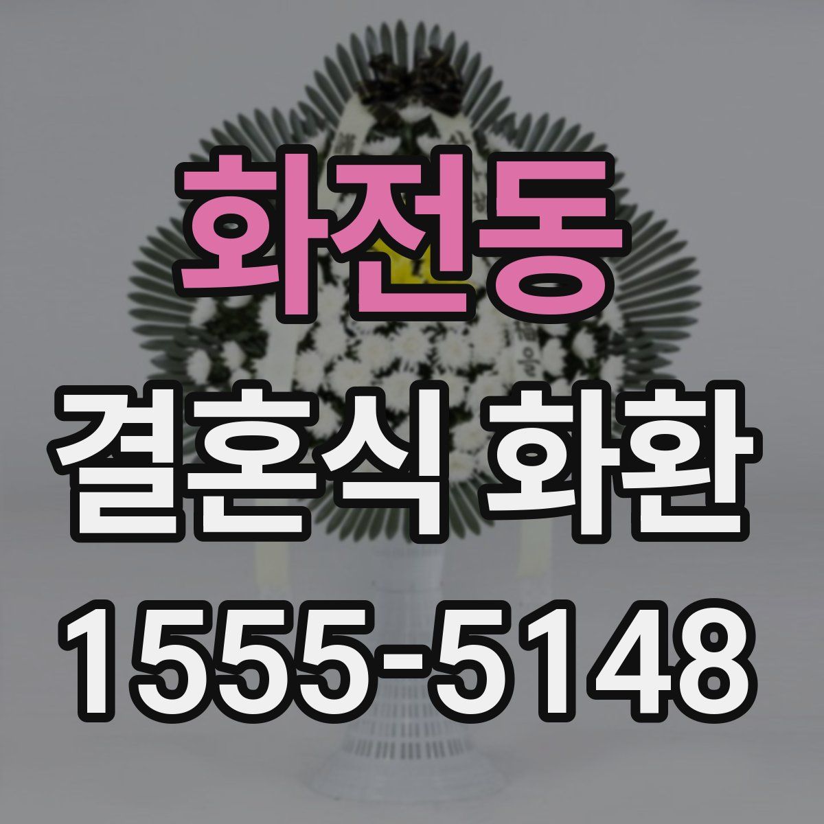 화전동 결혼식 화환