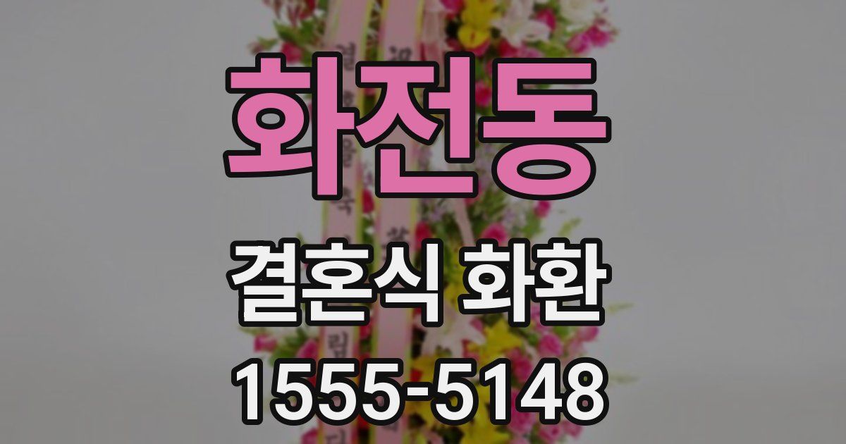 화전동 결혼식 화환
