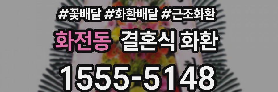 화전동 결혼식 화환