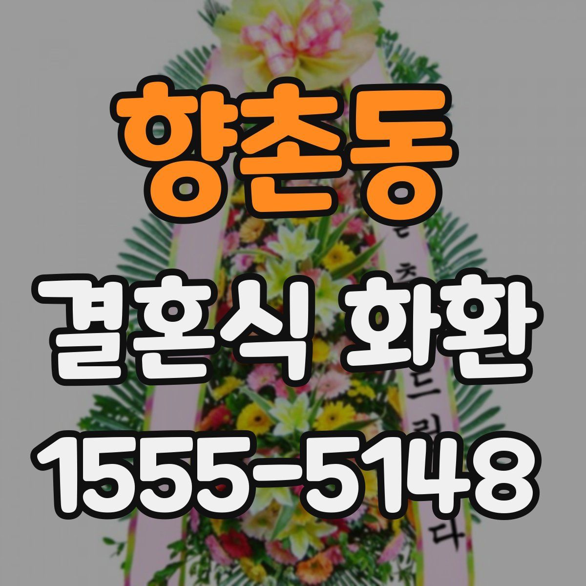 향촌동 결혼식 화환