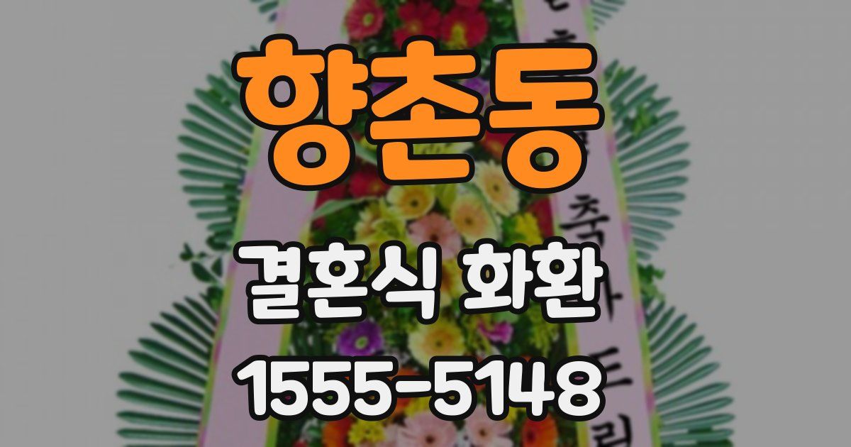 향촌동 결혼식 화환