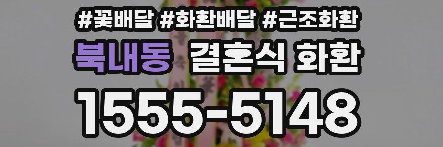 북내동 결혼식 화환