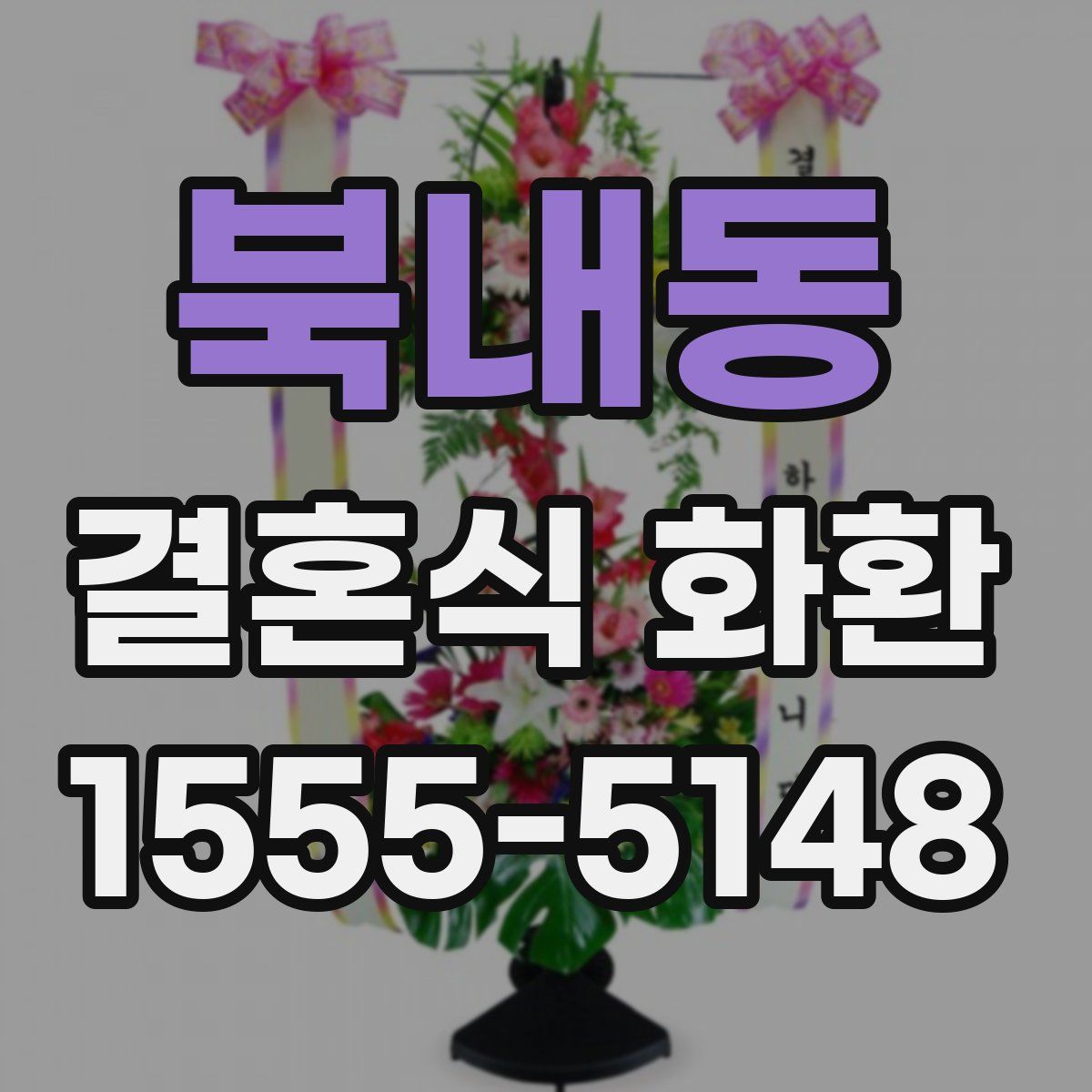 북내동 결혼식 화환