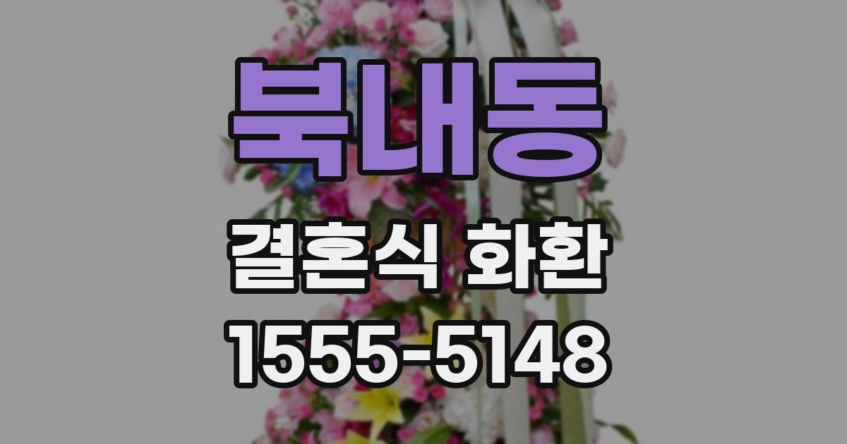 북내동 결혼식 화환