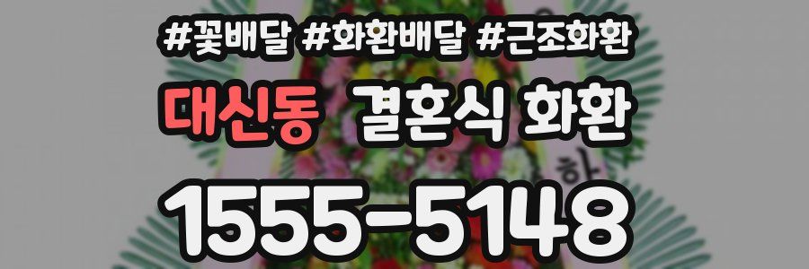 대신동 결혼식 화환