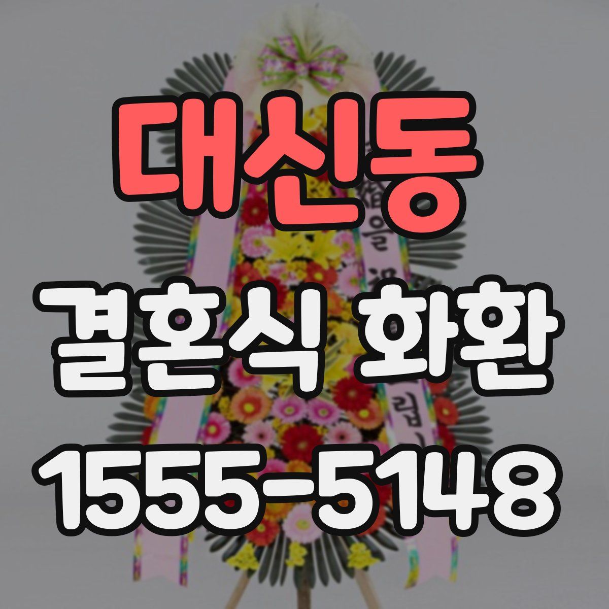 대신동 결혼식 화환