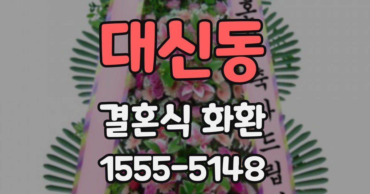 대신동 결혼식 화환