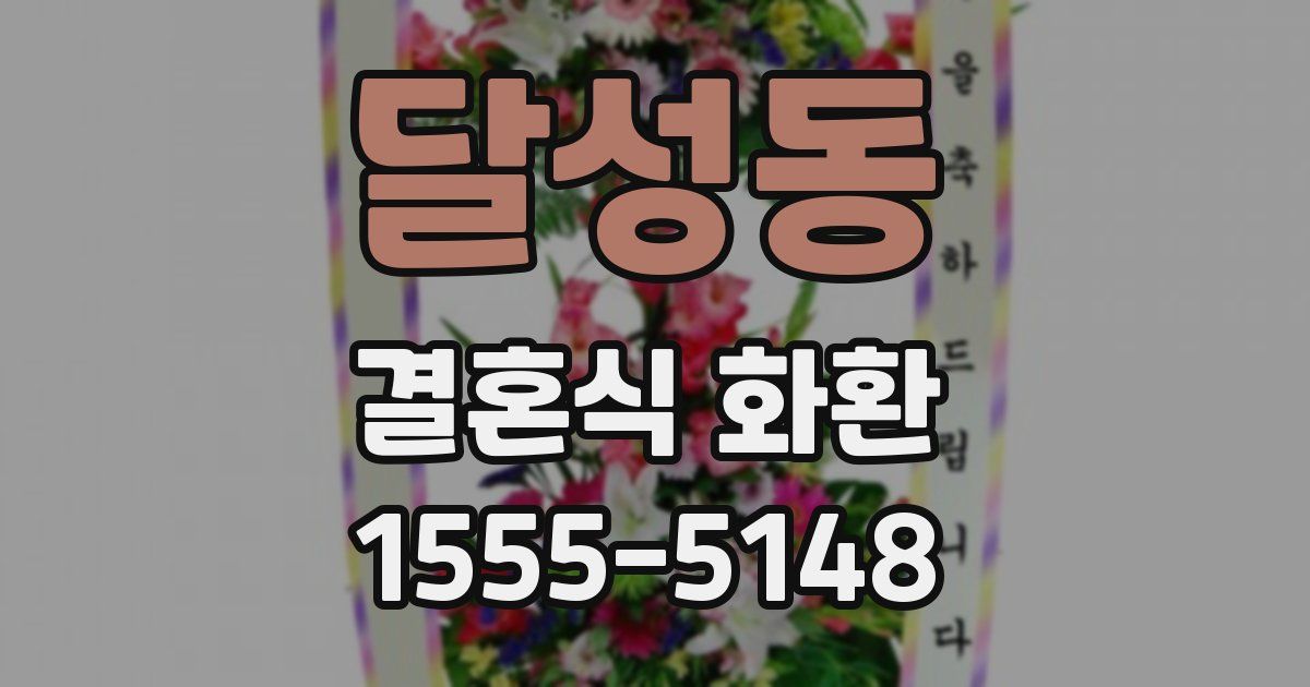 달성동 결혼식 화환
