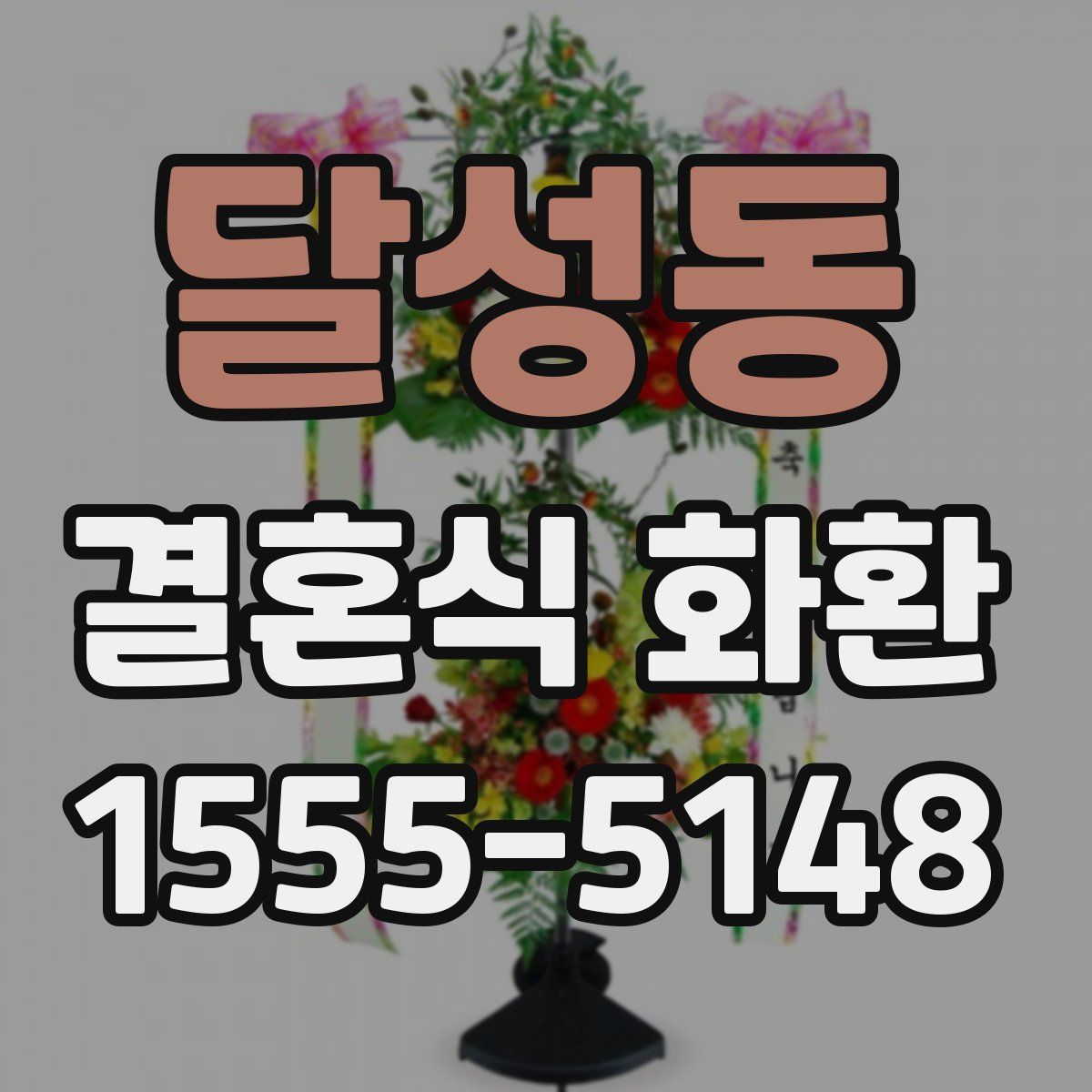 달성동 결혼식 화환