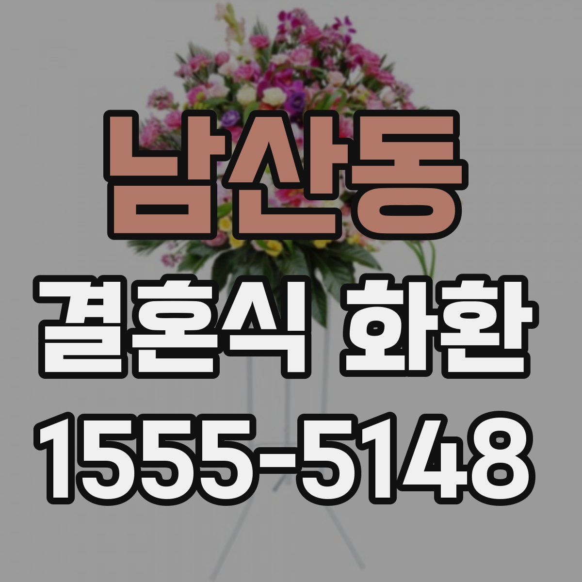 남산동 결혼식 화환