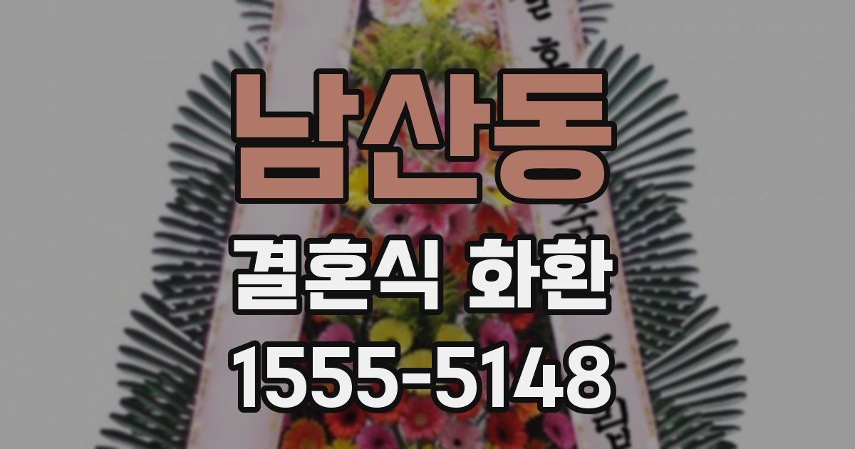 남산동 결혼식 화환