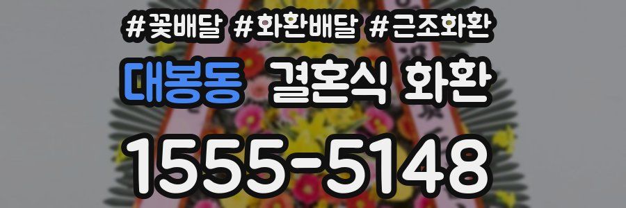 대봉동 결혼식 화환