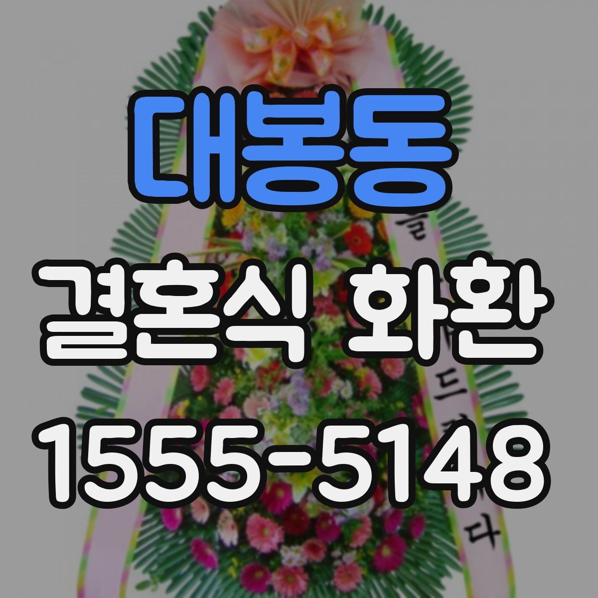 대봉동 결혼식 화환