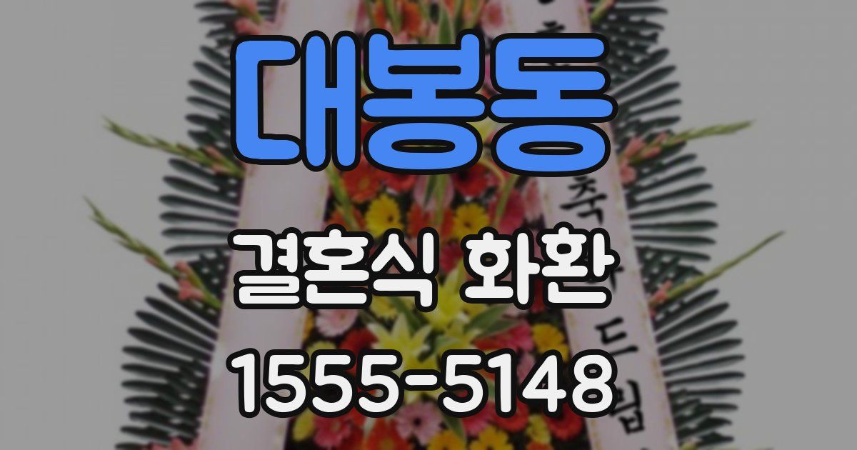 대봉동 결혼식 화환