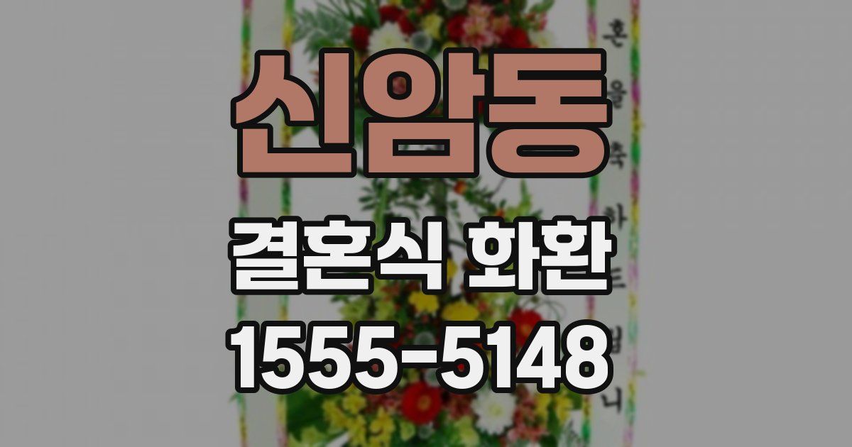 신암동 결혼식 화환