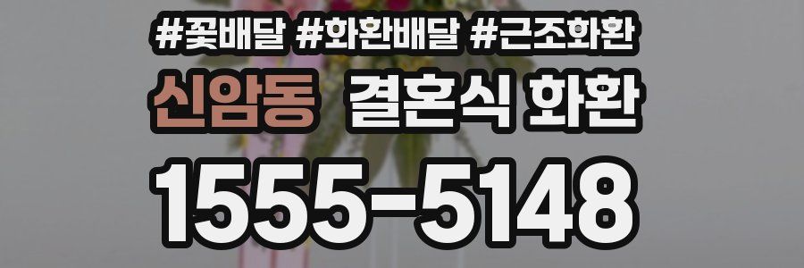 신암동 결혼식 화환