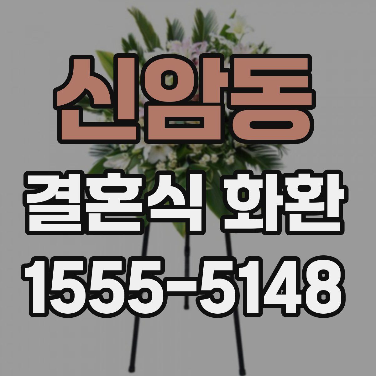 신암동 결혼식 화환