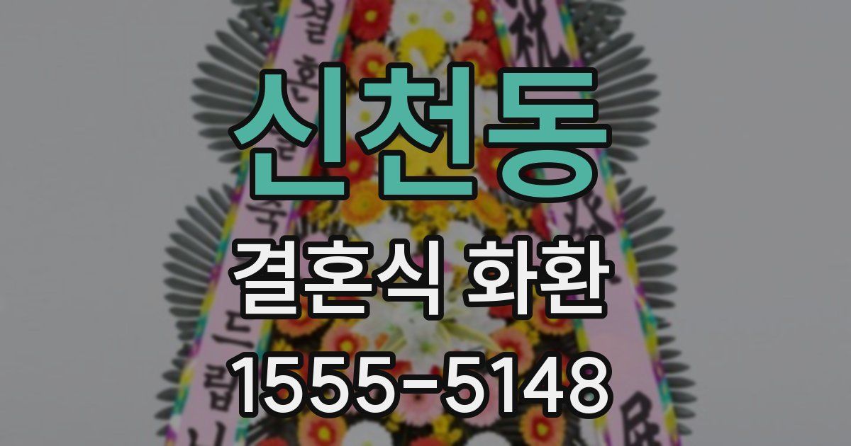 신천동 결혼식 화환