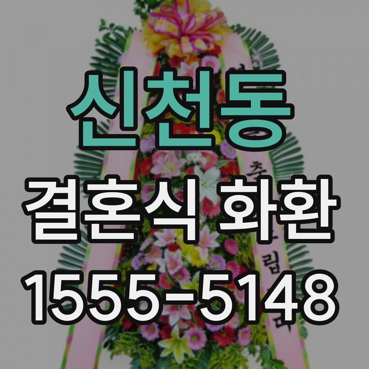 신천동 결혼식 화환