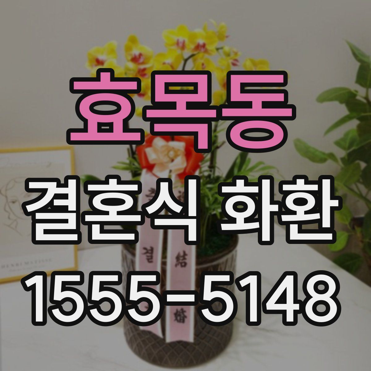 효목동 결혼식 화환