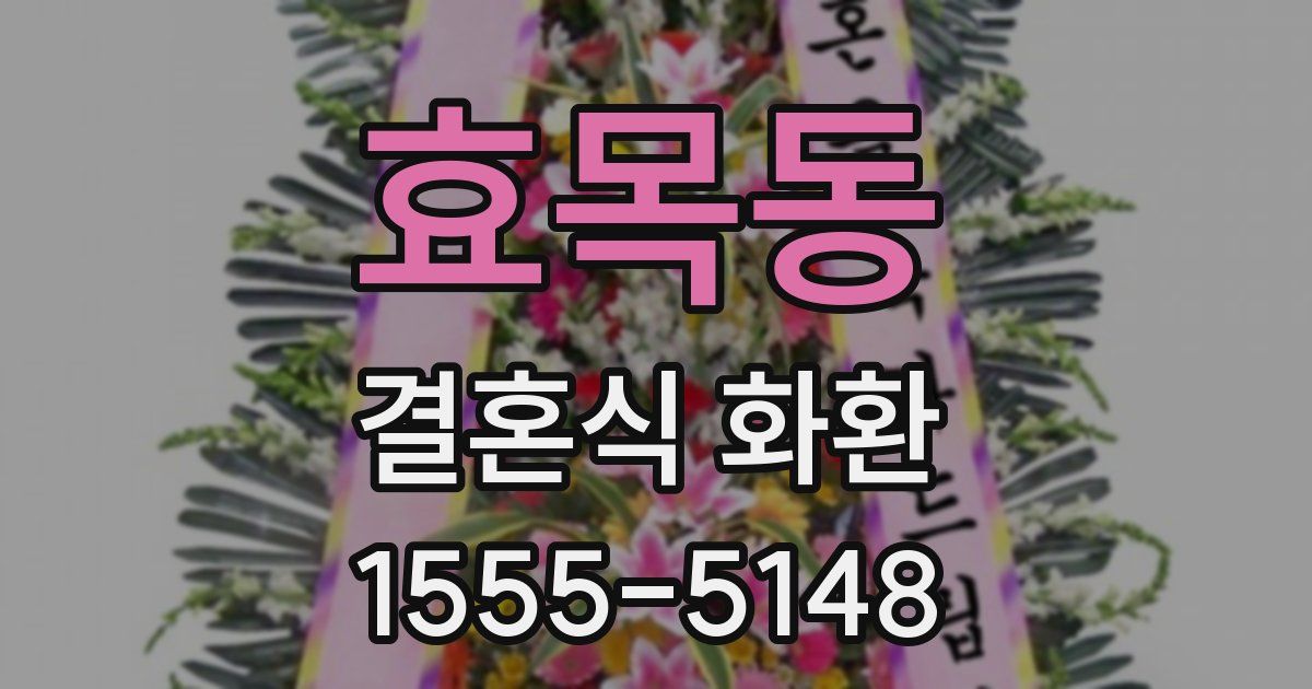효목동 결혼식 화환