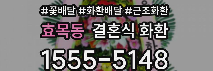 효목동 결혼식 화환