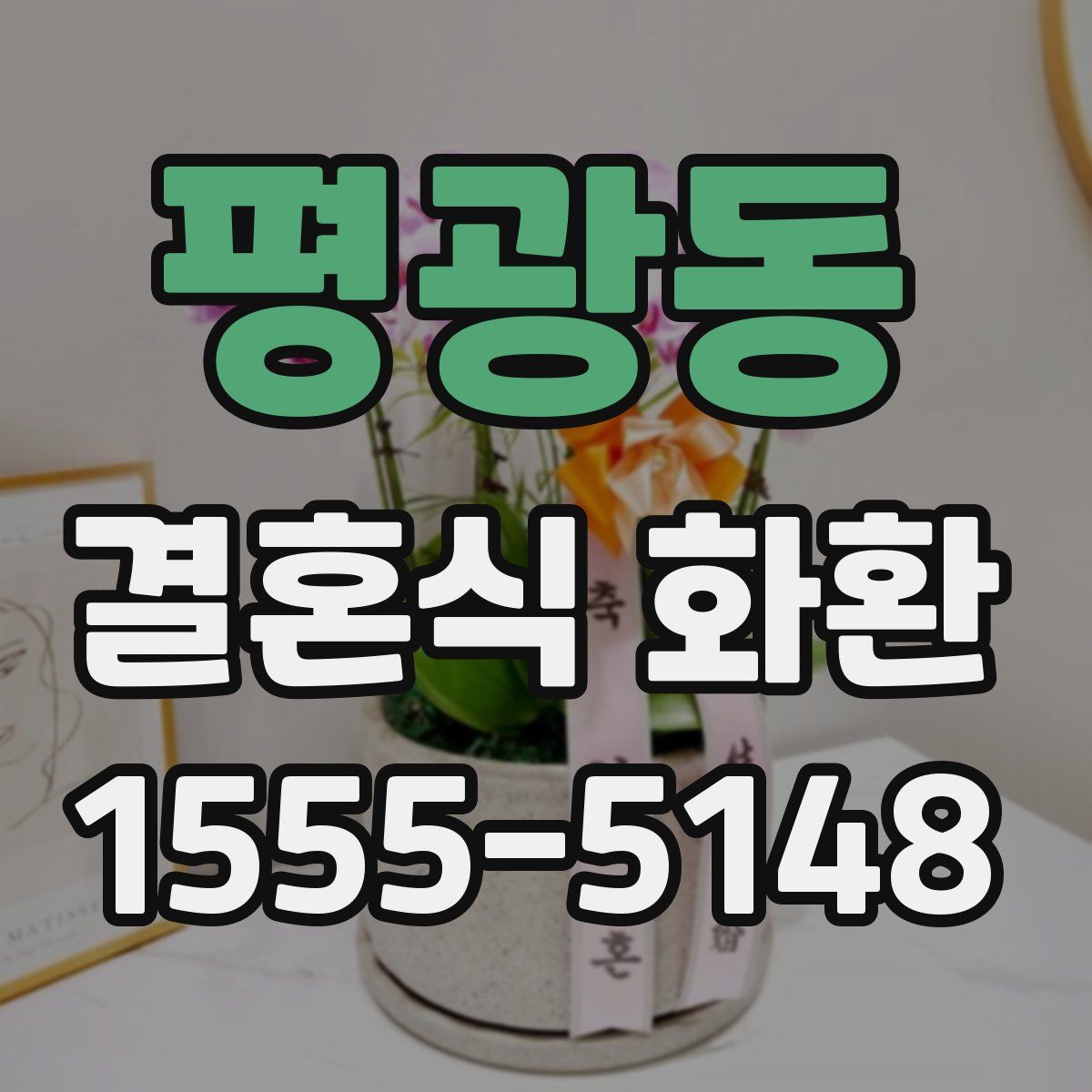 평광동 결혼식 화환