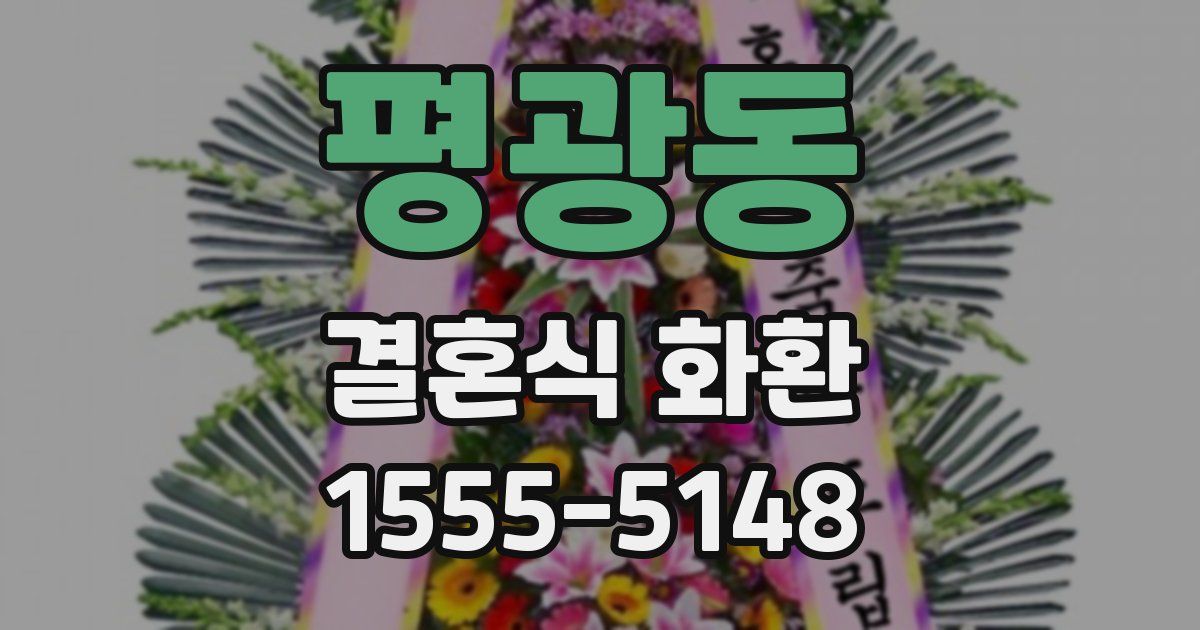 평광동 결혼식 화환