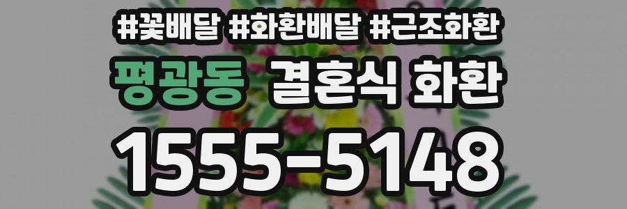 평광동 결혼식 화환