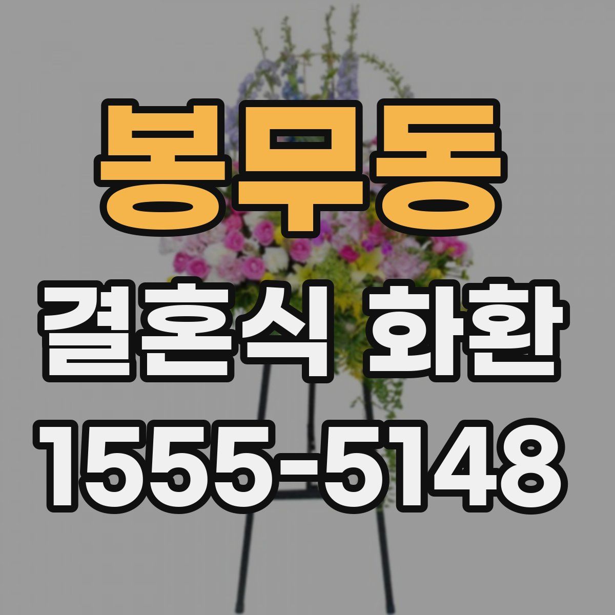 봉무동 결혼식 화환
