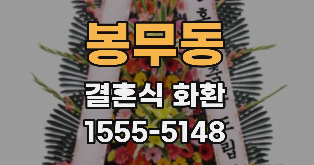 봉무동 결혼식 화환