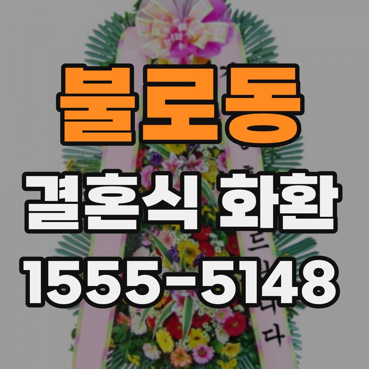 불로동 결혼식 화환