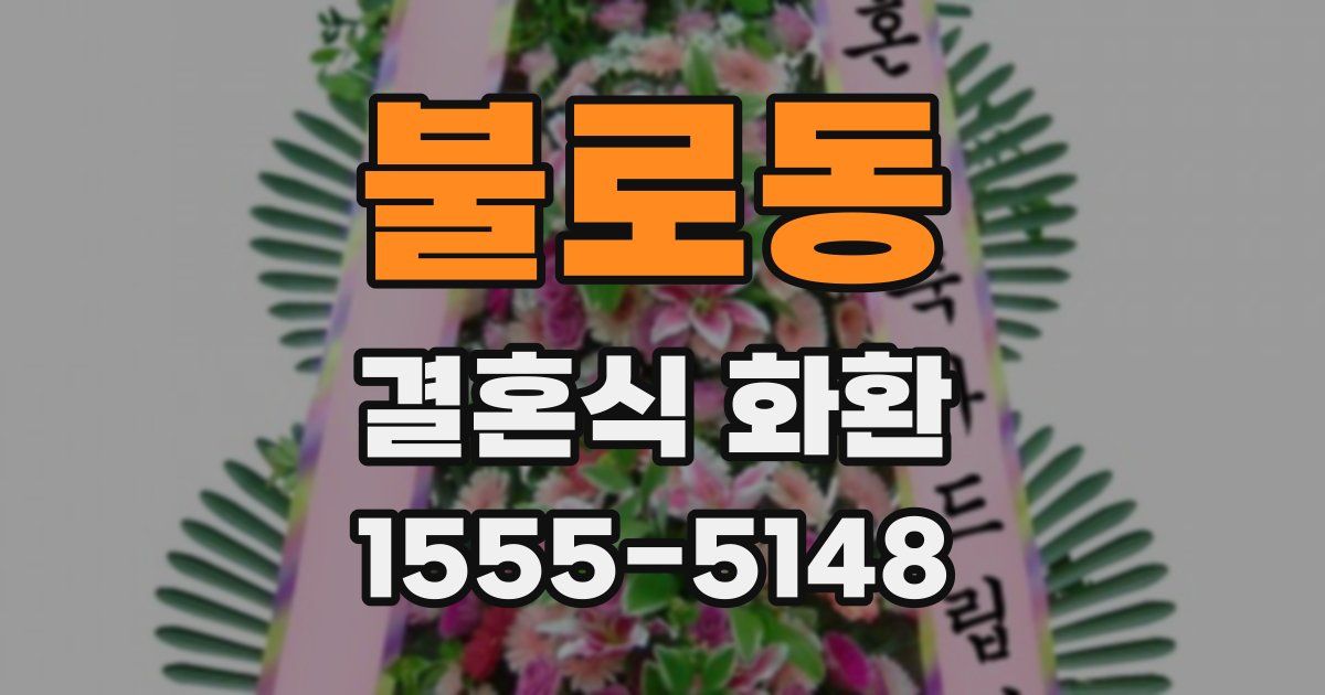 불로동 결혼식 화환