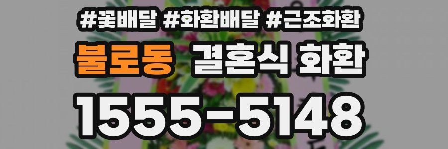 불로동 결혼식 화환