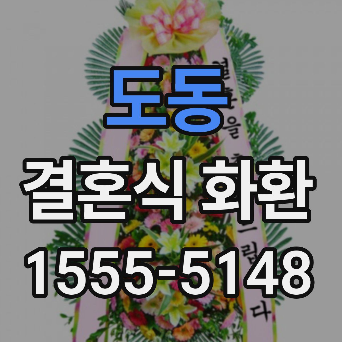 도동 결혼식 화환