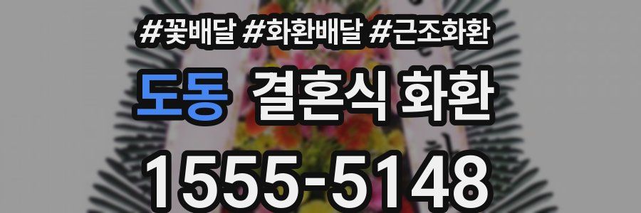도동 결혼식 화환