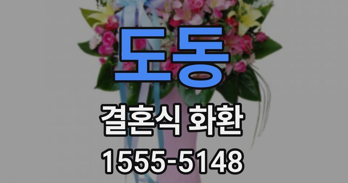 도동 결혼식 화환